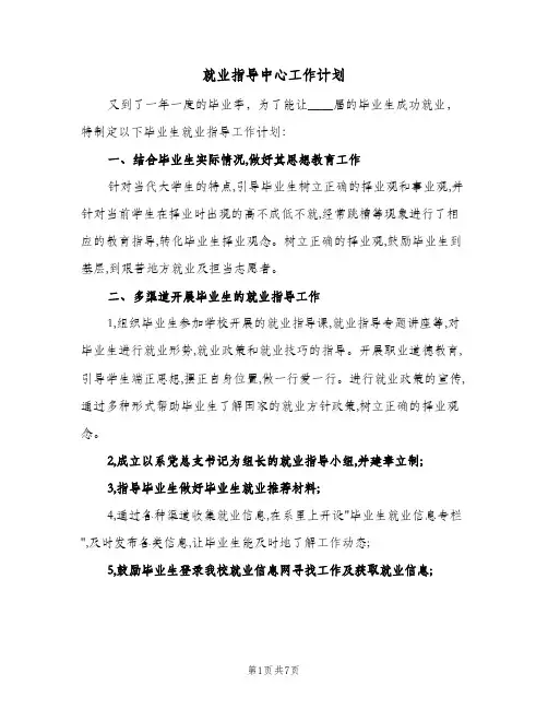 就业指导中心工作计划(三篇)