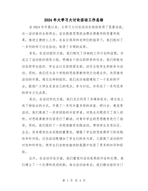 2024年大学习大讨论活动工作总结（2篇）