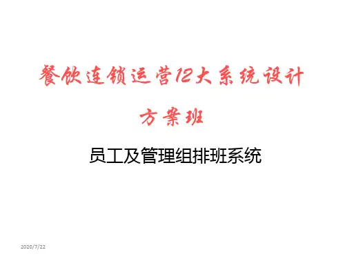 麦当劳12大系统—3排班
