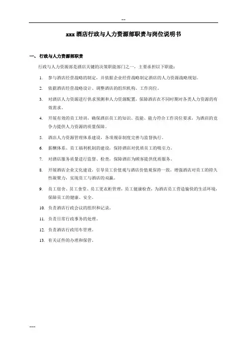 酒店人力资源部职责与岗位说明书