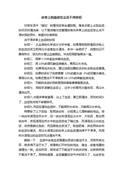 床单上的血迹怎么洗干净妙招