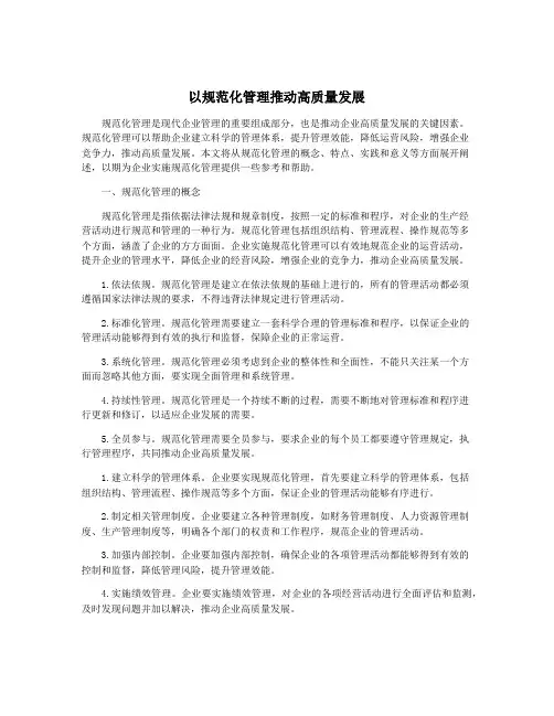 以规范化管理推动高质量发展