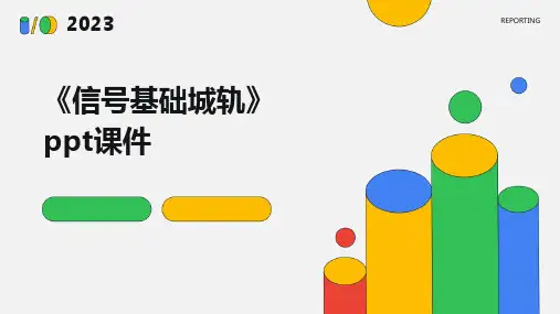 《信号基础城轨》课件