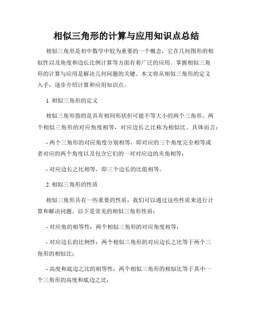 相似三角形的计算与应用知识点总结