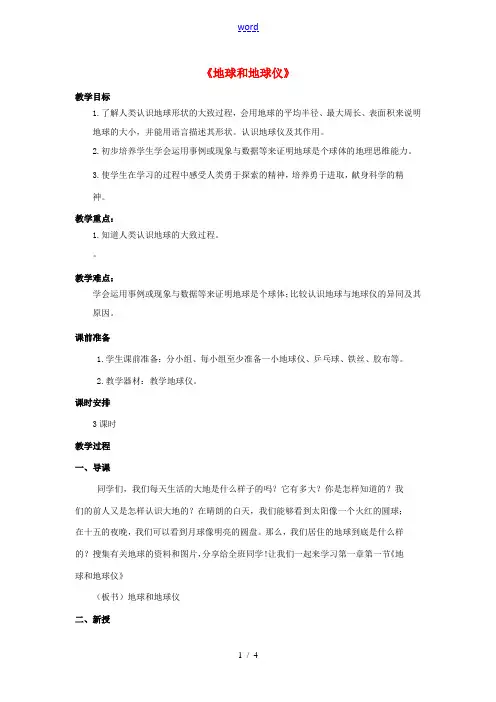 七年级地理上册 1.1 地球和地球仪教案 中图版-中图版初中七年级上册地理教案