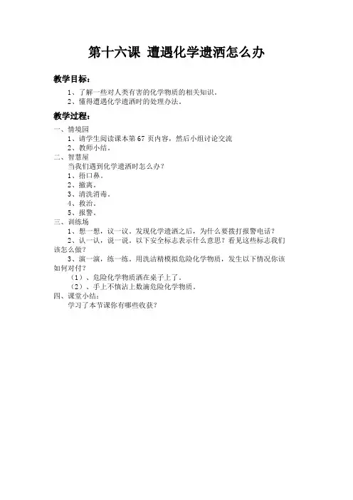 鄂教版六年级生命安全教育16、遭遇化学遗撒怎么办