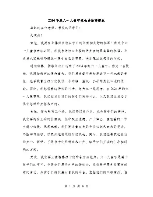 2024年庆六一儿童节校长讲话稿模板（三篇）