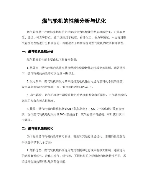 燃气轮机的性能分析与优化