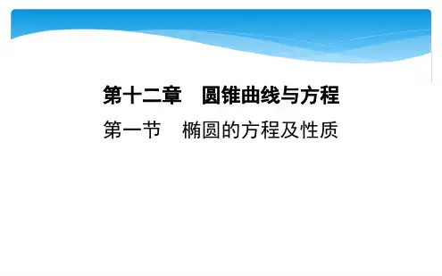 椭圆的方程及性质
