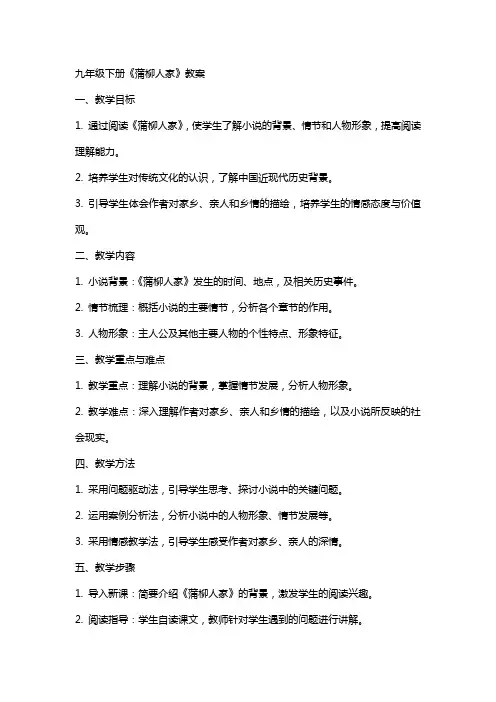 九年级下册《蒲柳人家》教案