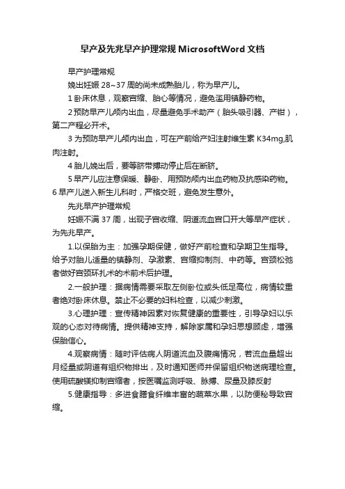 早产及先兆早产护理常规MicrosoftWord文档