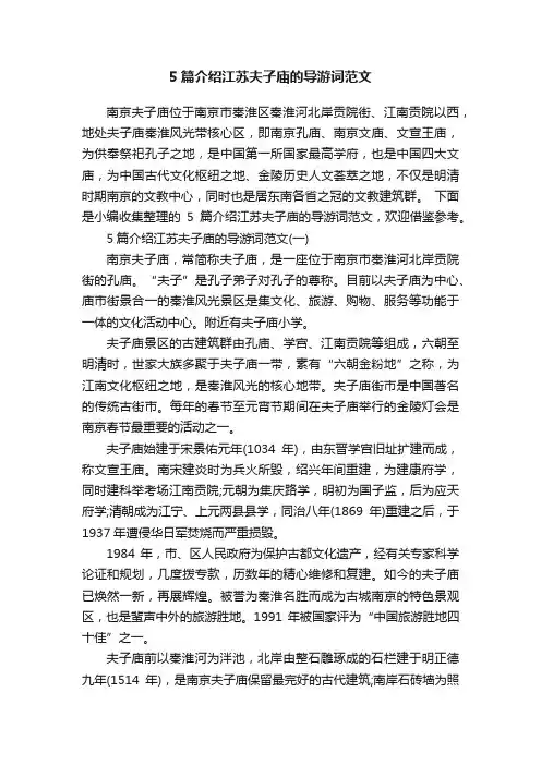 5篇介绍江苏夫子庙的导游词范文