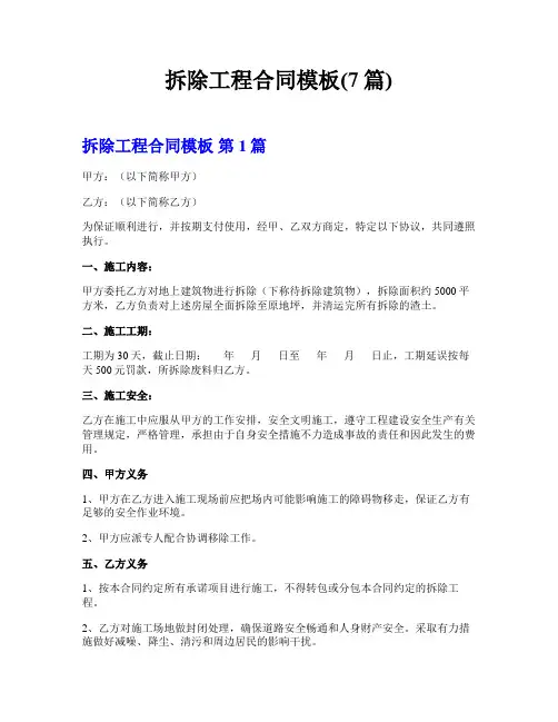 拆除工程合同模板(7篇)