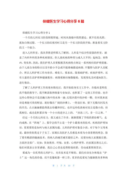 保健医生学习心得分享6篇