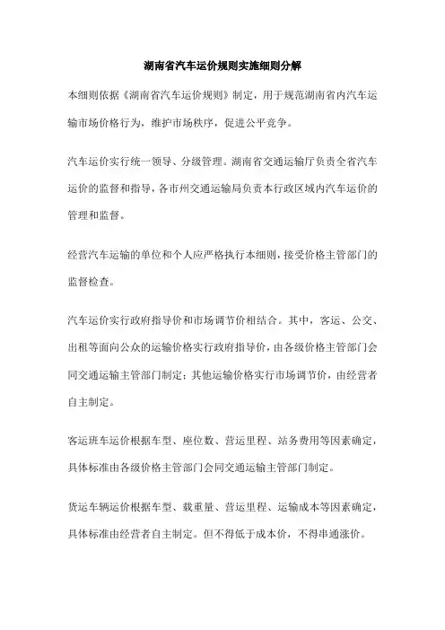 湖南省汽车运价规则实施细则分解