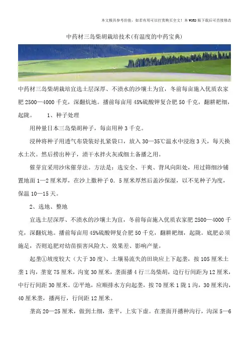 中药材三岛柴胡栽培技术(有温度的中药宝典)