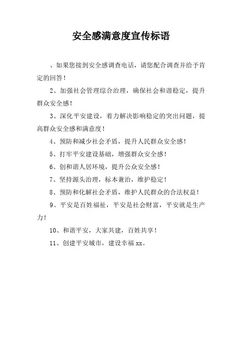 安全感满意度宣传标语
