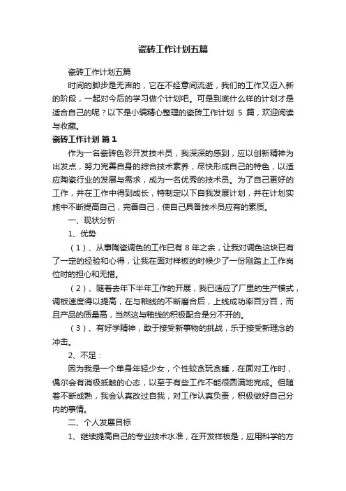 瓷砖工作计划五篇