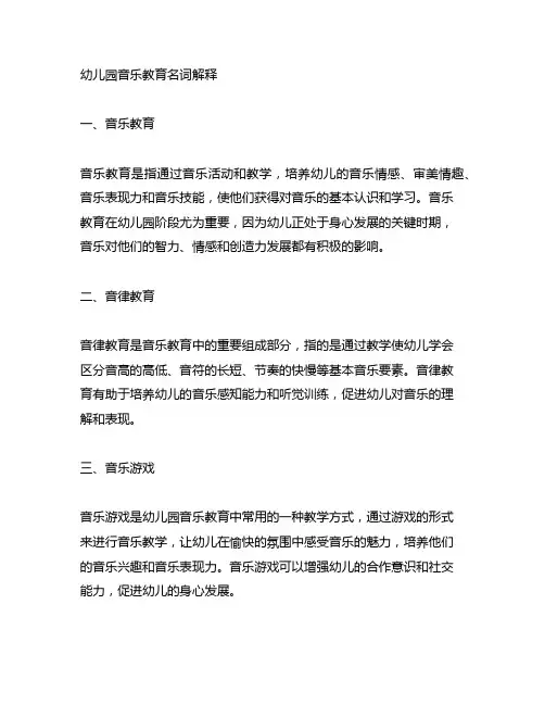 幼儿园音乐教育名词解释