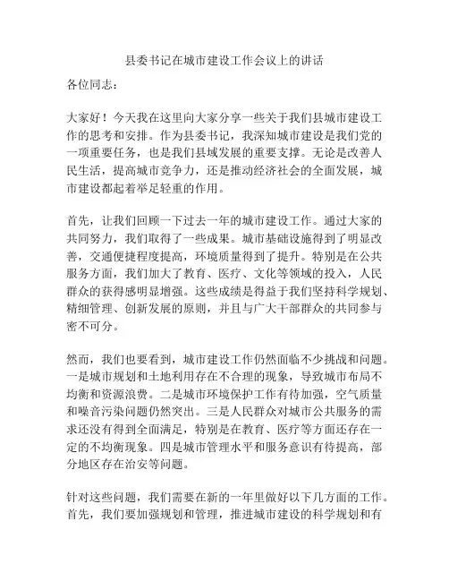 县委书记在城市建设工作会议上的讲话