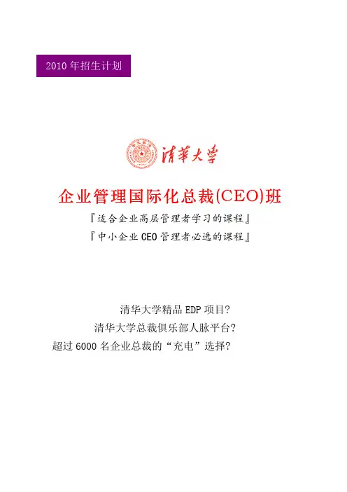 企业管理国际化总裁CEO班