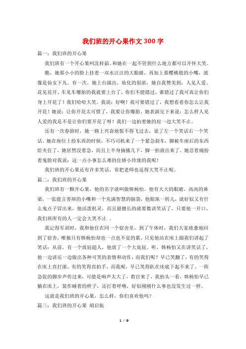 我们班的开心果作文300字