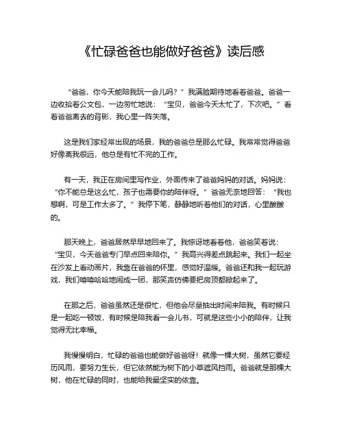 《忙碌爸爸也能做好爸爸》读后感