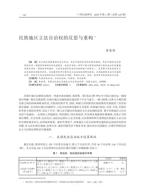 民族地区立法自治权的反思与重构