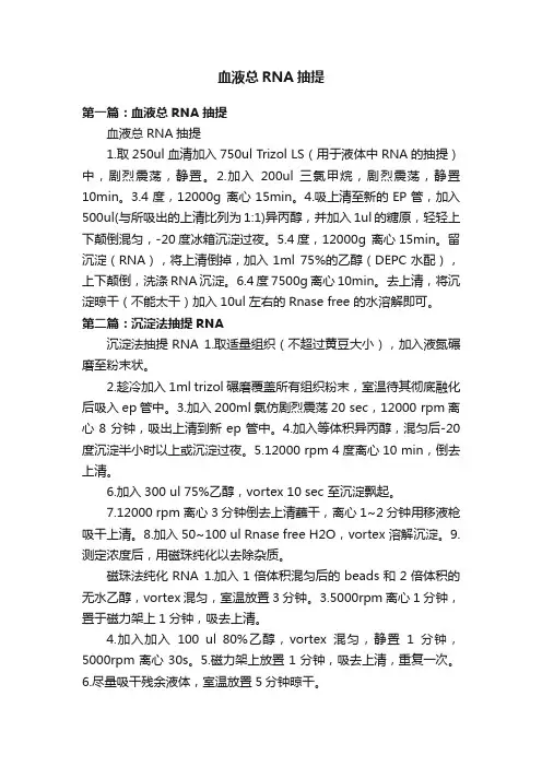 血液总RNA抽提