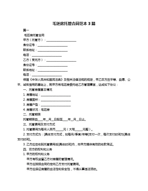 毛坯房托管合同范本3篇