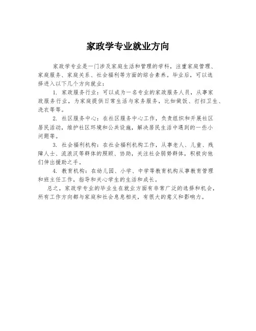 家政学专业就业方向