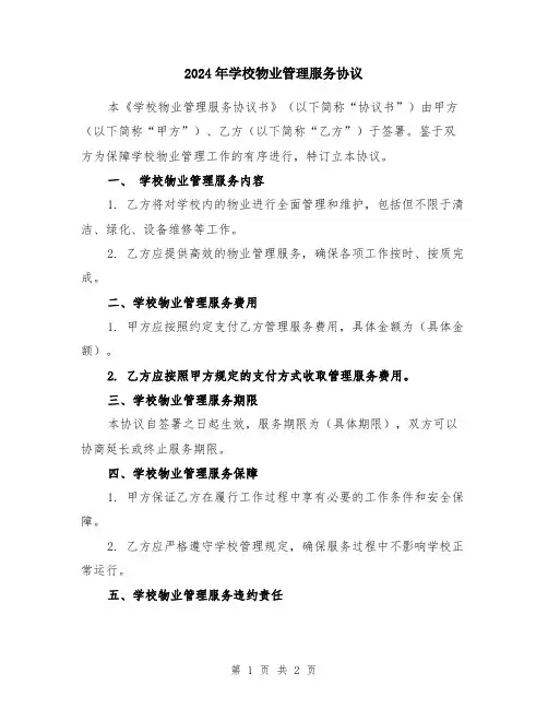 2024年学校物业管理服务协议