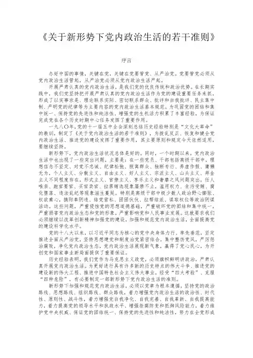 关于新形势下党内政治生活的若干准则