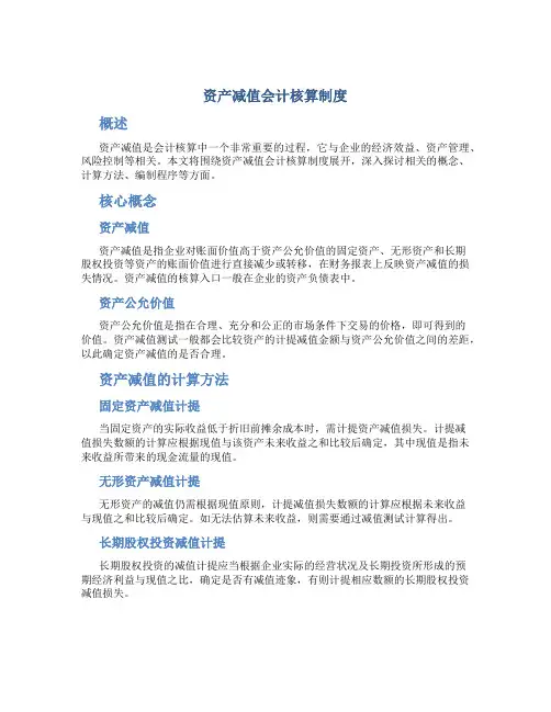 资产减值会计核算制度