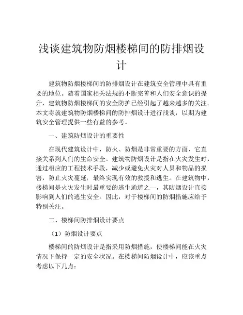 浅谈建筑物防烟楼梯间的防排烟设计