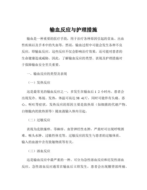 输血反应与护理措施