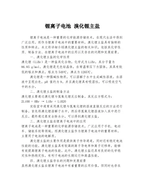 锂离子电池 溴化锂主盐