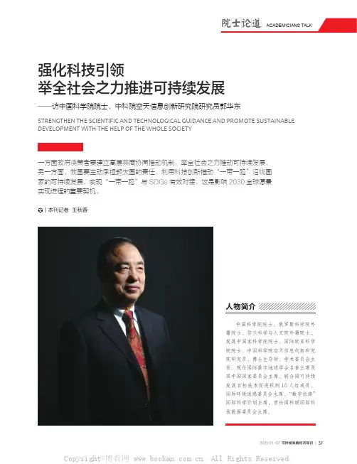 强化科技引领 举全社会之力推进可持续发展——访中国科学院院士、中科院空天信息创新研究院研究员郭华东