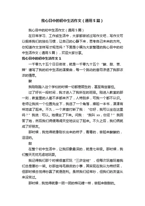 我心目中的初中生活作文（通用5篇）
