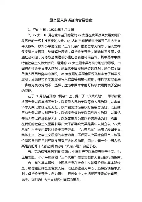 最全面入党谈话内容及答案