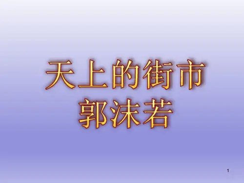 第20课《天上的街市》课件(共22张PPT)  部编版语文七年级上册
