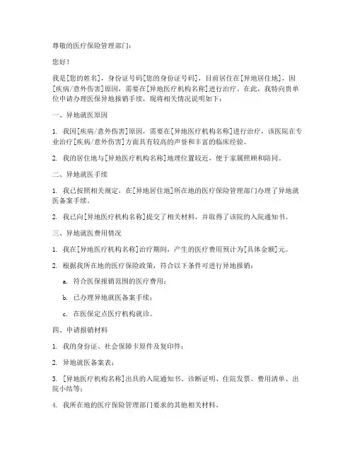 医保异地报销的申请书