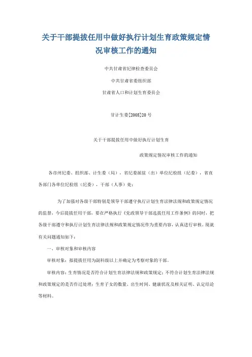 甘肃省关于干部提拔任用中做好执行计划生育政策规定情况审核工作的通知