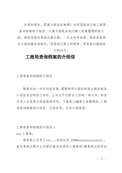 (推荐)工商局查询档案的介绍信