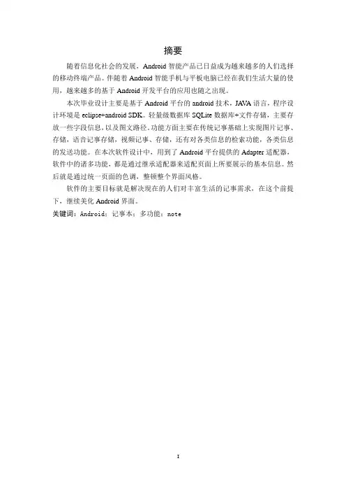 基于安卓平台的个人记事本管理软件设计本科毕业论文