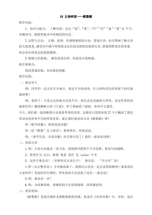 2019年最新版统编版小学二年级语文上册：教案2 古诗二首——《敕勒歌》