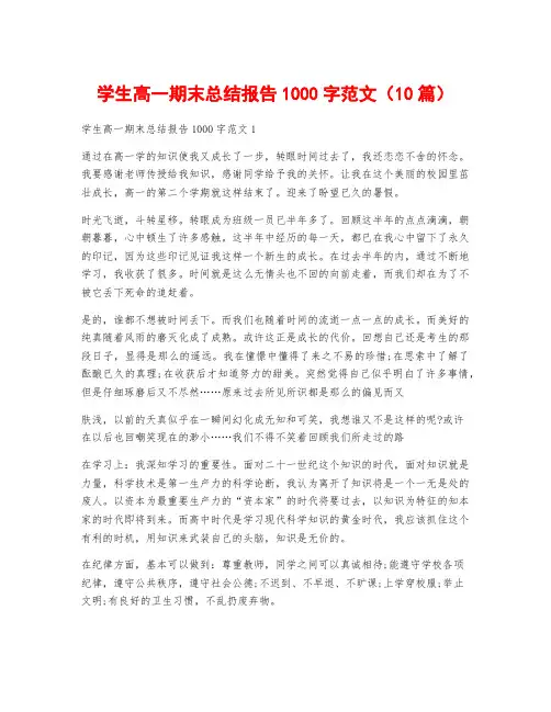 学生高一期末总结报告1000字范文(10篇)