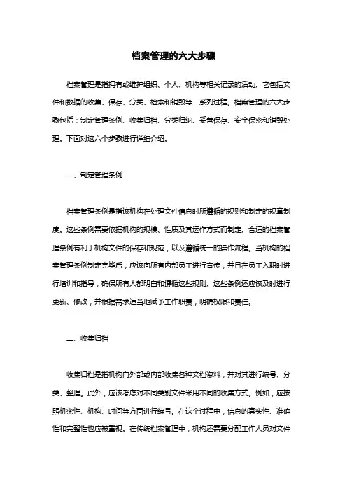 档案管理的六大步骤