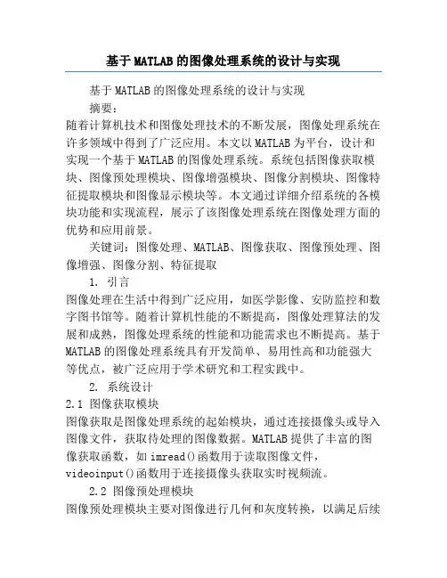 基于MATLAB的图像处理系统的设计与实现