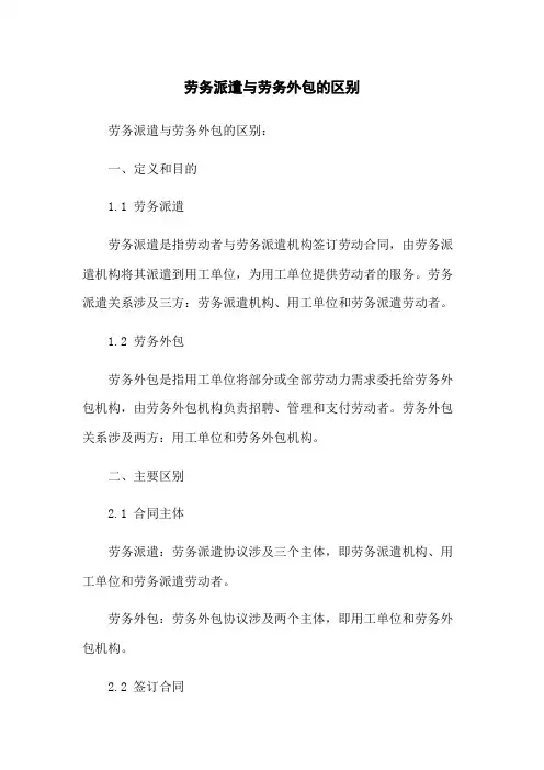 劳务派遣与劳务外包的区别